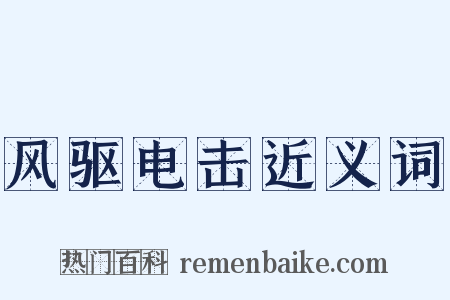 风驱电击近义词是什么意思的图片